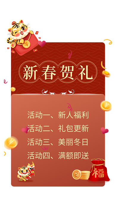 新年喜庆活动一新人福利弹窗