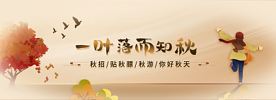 简约插落而知秋入秋季banner