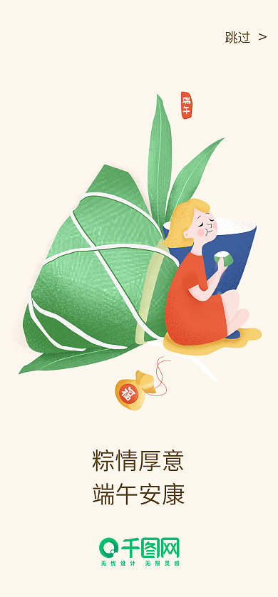 端午节启动页粽情厚意跳过粽子福袋小清新插画