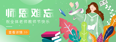 简约师恩查看详情快乐活动banner