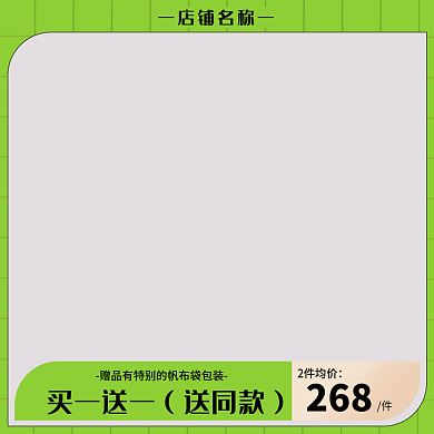 创意绿色店铺名称2件均价各行业活动主图