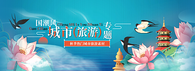 蓝色国潮风城市旅游banner