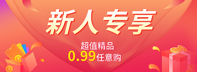 banner新人新人专享099