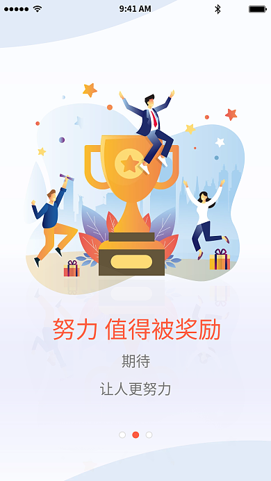 企业工作期待让人更努力app引导页
