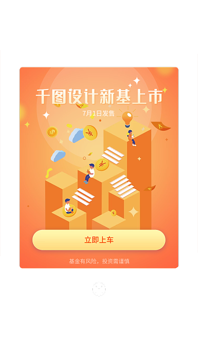 金融保险新新基上市立即上车弹窗