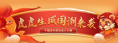 虎虎生威国潮来袭虎年banner