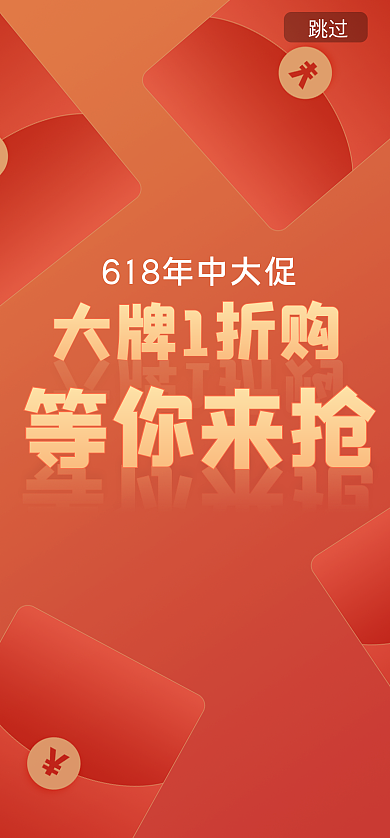 启动页电商大牌1折购等你来抢app启动页