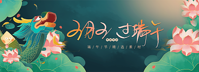 中国传统节日端午节banner展板