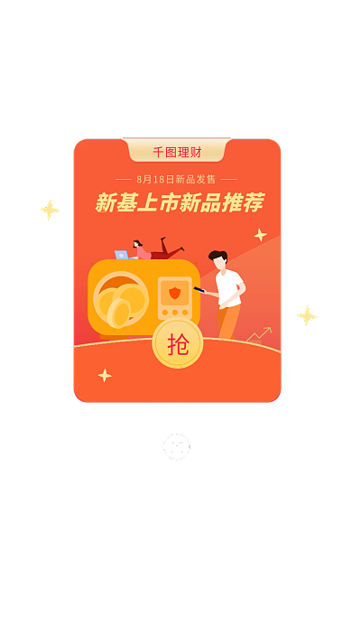红色理财金融保险新基基金推荐弹窗