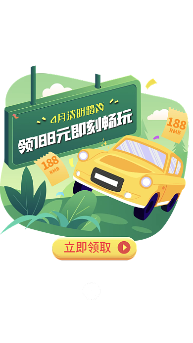 春季清明立即领取188app弹窗
