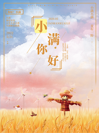 二十四节气小满你好小满海报