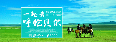 旅游呼伦贝尔大草原banner