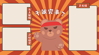 创意卡通正在搞小熊电脑桌面分区壁纸背景