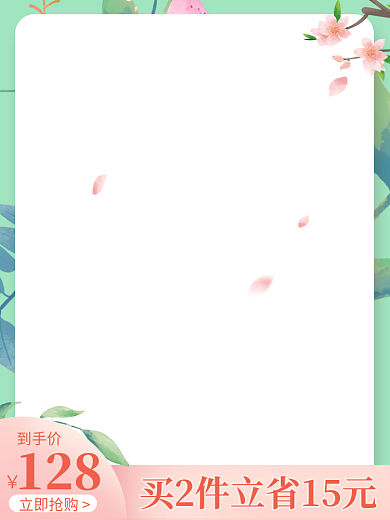 小清新唯美到手价128电商淘宝拼多多主图