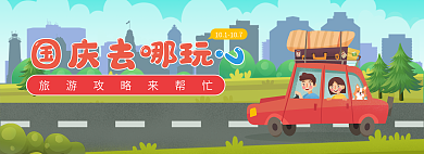 红色国庆国庆去哪玩旅游攻略插画手绘卡通喜庆