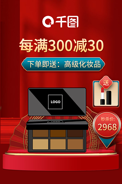 618大促下单即送高级化妆品红色主图快车