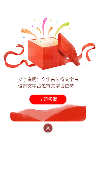 红色活动立即领取文字说明app弹窗