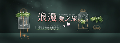 婚礼素材爱之旅浪漫轮播banner