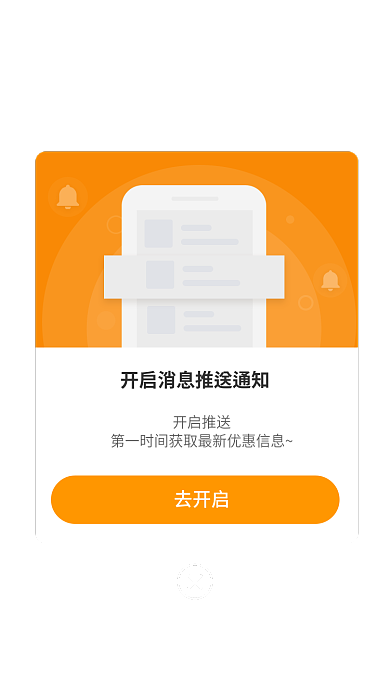 app消息开启推送去开启推送弹窗