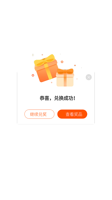 移动端恭喜兑换成功兑换成功弹窗