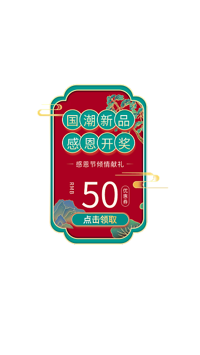 中国风国潮国潮新品感恩开奖发布弹窗优惠券现金红包