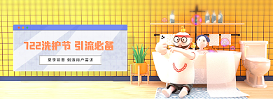 722洗护立体沐浴banner