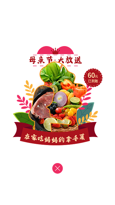 母亲节蔬菜60已到账类app弹窗