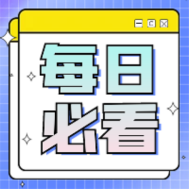 每日必看公众号次图波普风公众号次图简约