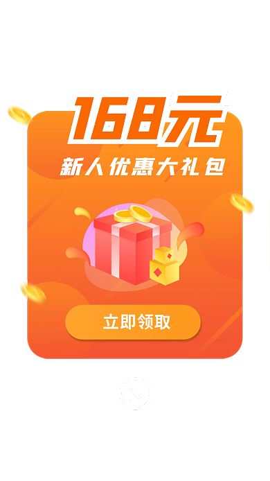 橙色渐变168元立即领取新人礼包弹窗界面