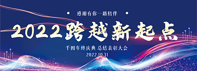蓝色科技跨越新起点企业展板海报