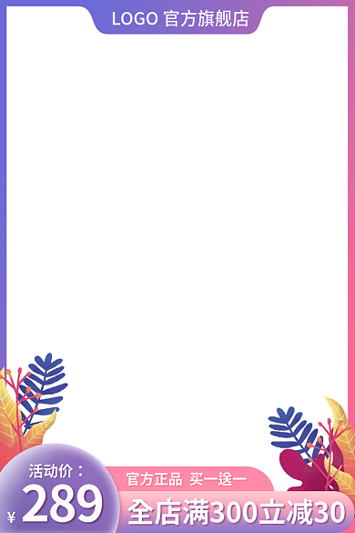 主图美妆活动价289家居日用母婴玩具直通车图