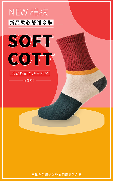 淘宝电商尽在618NEW棉袜海报banner618