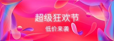 11月电商超级狂欢节低价来袭
