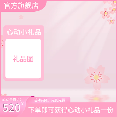520情人节粉色淘宝主图直通车