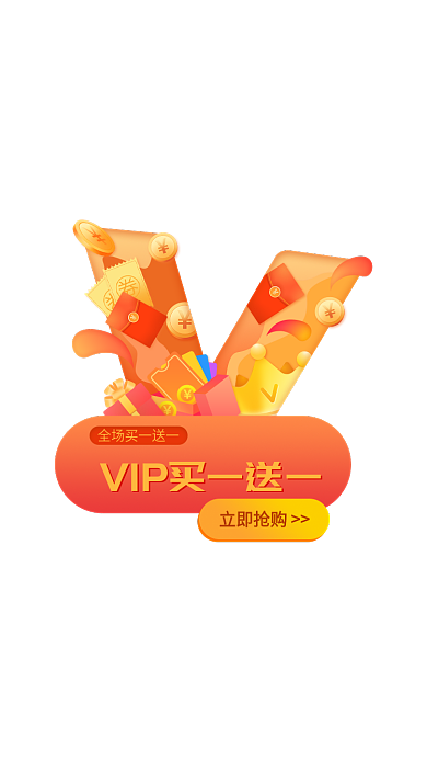 双十二超级立即抢购买一送一弹窗促销红包