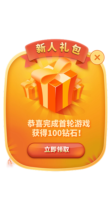 新人礼包立即领取领取弹窗