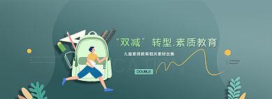 手绘风ARE双减素材网页banner