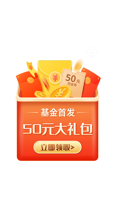 基金首发基金首发立即领取弹窗