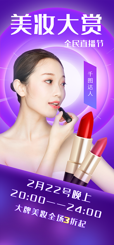 电商大牌美妆大赏全民直播节化妆品直播带货美女启动页