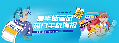 小清新扁平扁平插画风热门手机海报banner