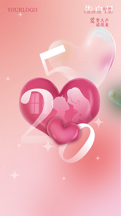 520情人节要大声说出来粉红告白海报