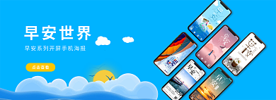 蓝色小清新点击查看早安世界banner