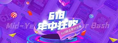 618年中狂欢活动紫banner