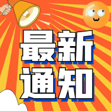 最新通知公众号次图粉色背景橙色背景喇叭