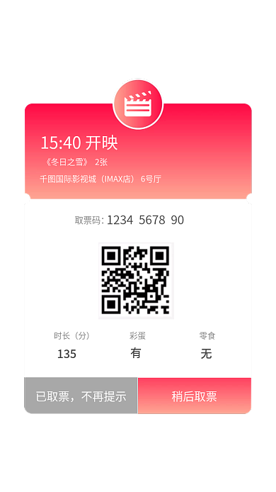 电影取国际影视城IMAX店票二维码弹窗