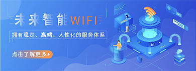 未来互联网WIFI拥有稳定服务banner