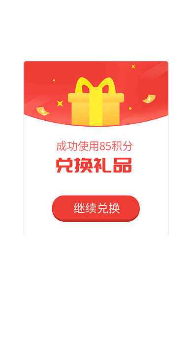 网页ui兑换礼品继续兑换兑换积分弹窗图红色