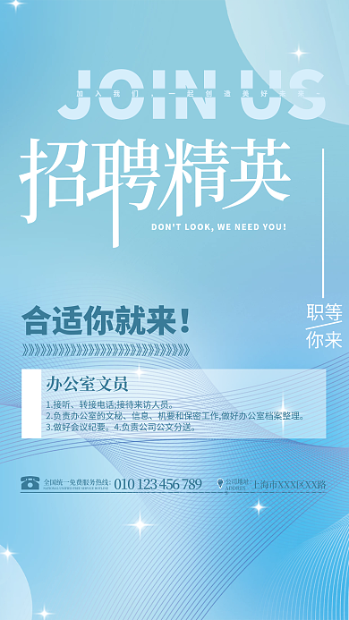 简约大气公司地址职等招聘广告商务海报