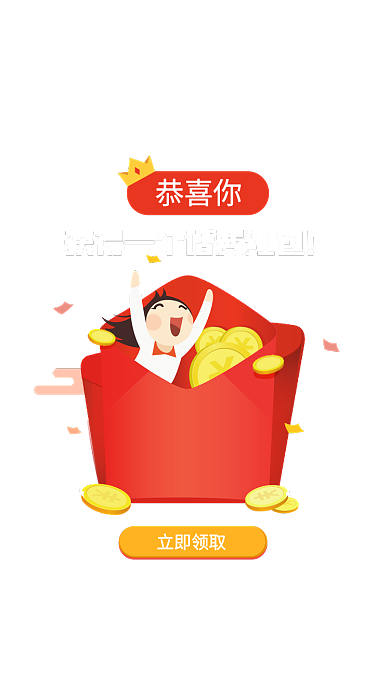 恭喜你恭喜你立即领取话费红包弹窗