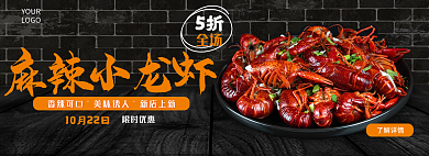 麻辣小龙虾了解详情限时优惠美食海报